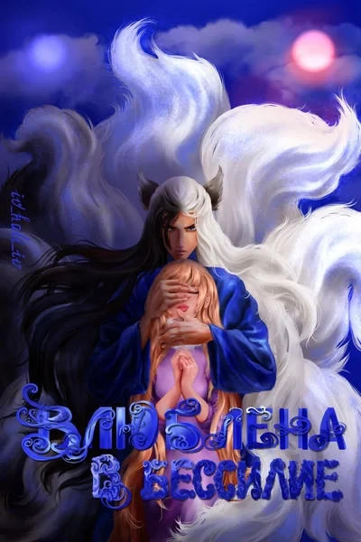 Влюблена в бессилие