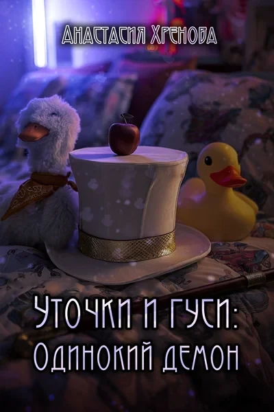 Уточки и гуси: Одинокий демон