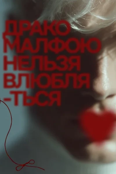 Драко Малфою нельзя влюбляться