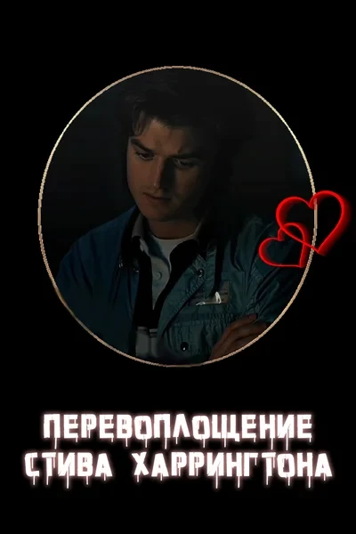 Перевоплощение Стива Харрингтона
