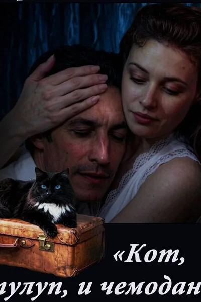 Кот, тулуп и чемодан