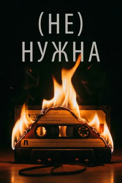 (Не) нужна