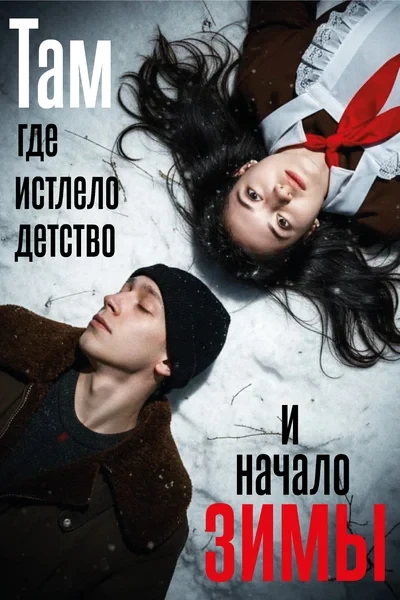 Там, где истлело детство и начало зимы