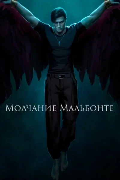 Молчание Мальбонте
