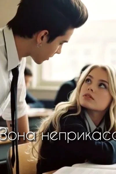 Зона неприкасаемых