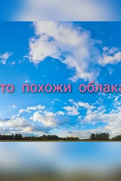 На что похожи облака?