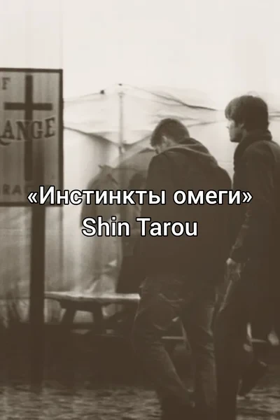 Инстинкты омеги