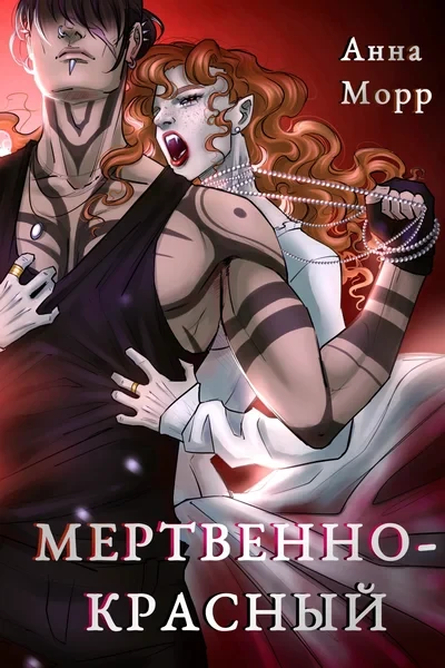 Мертвенно-красный