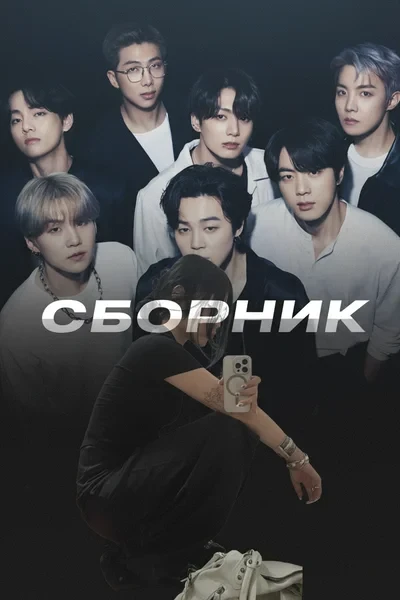 Сборка