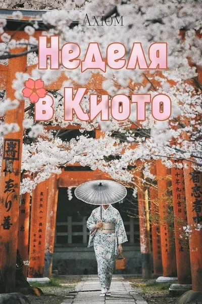 Неделя в Киото