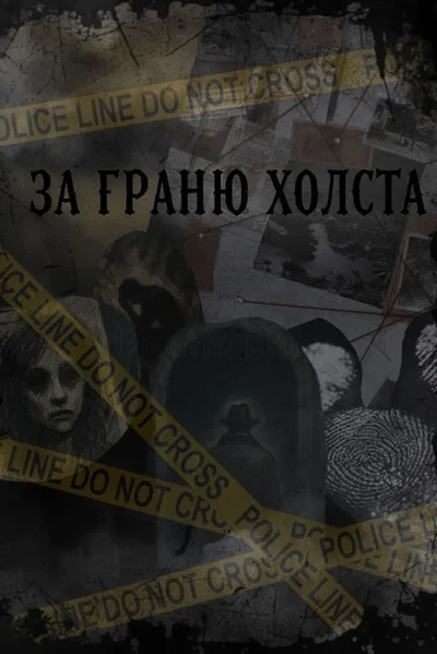 За гранью холста