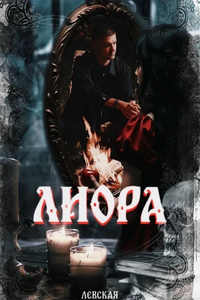 Лиора