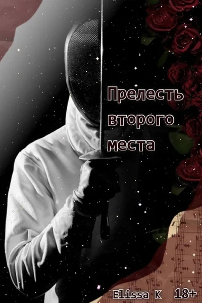 Прелесть второго места