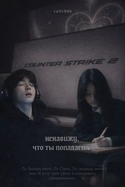 ненавижу, что ты попадаешь