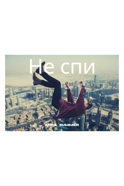 Не спи