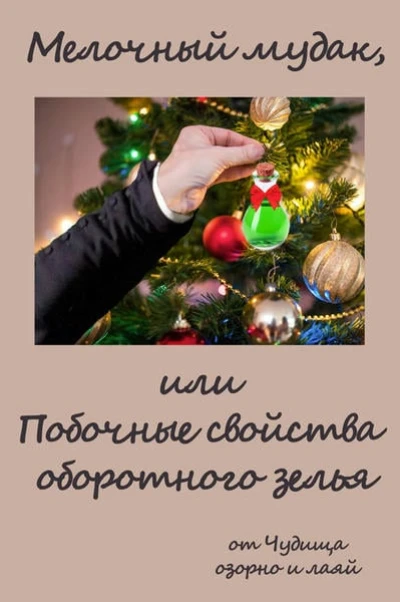 Мелочный мудак, или Побочные свойства оборотного зелья
