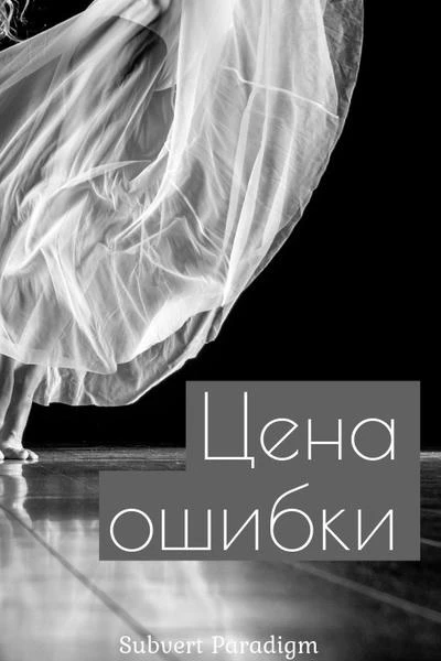 Цена ошибки