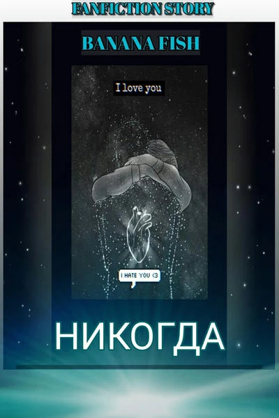 Никогда