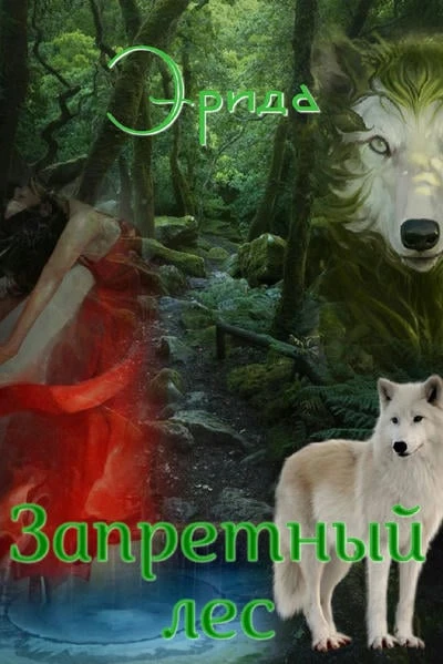 Запретный лес
