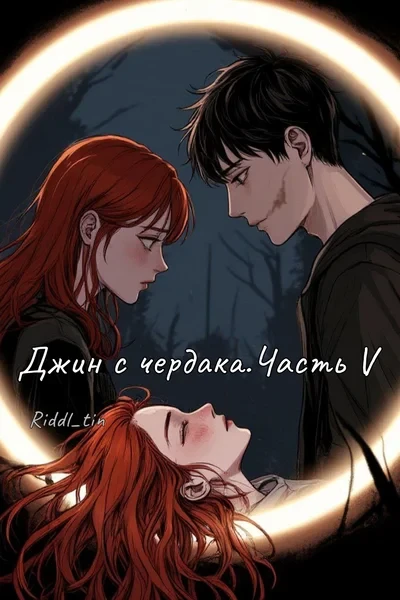 Том V. Джин с чердака