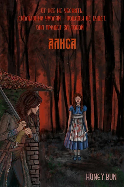 Алиса