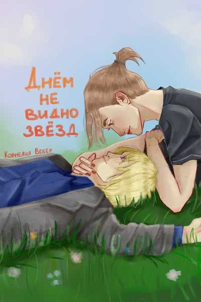 Днём не видно звёзд