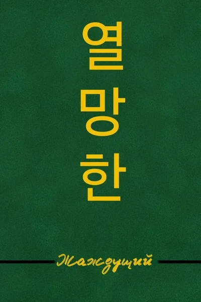 열망한