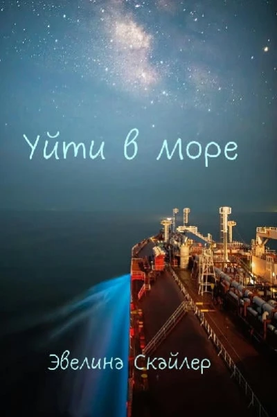 Уйти в море