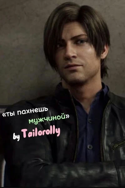 Ты пахнешь мужчиной