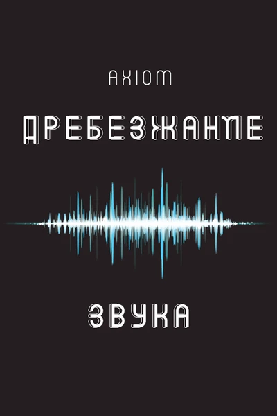 Дребезжание звука