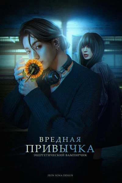 Вредная привычка