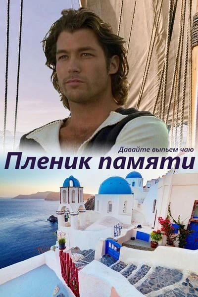 Пленник памяти