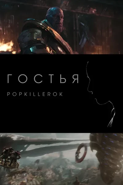 Гостья