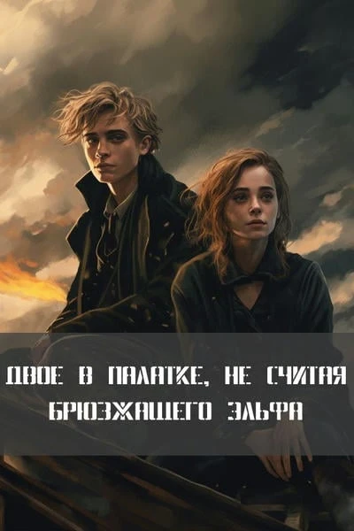 Двое в палатке, не считая брюзжащего эльфа