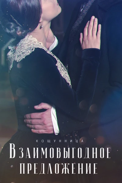 Взаимовыгодное предложение