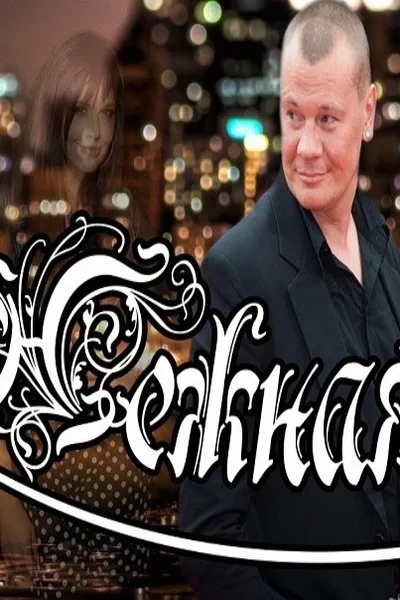 Нежная мгла