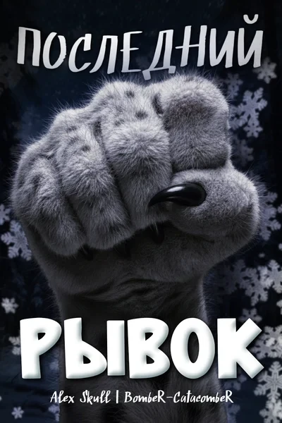 "Последний рывок"