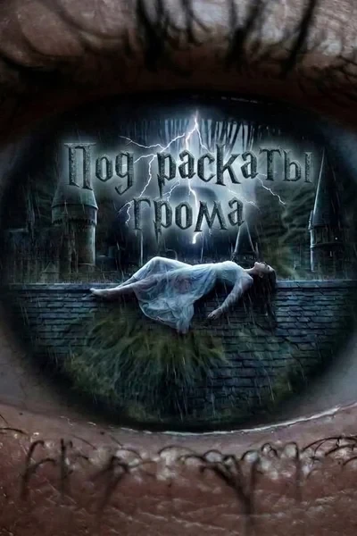 Под раскаты грома