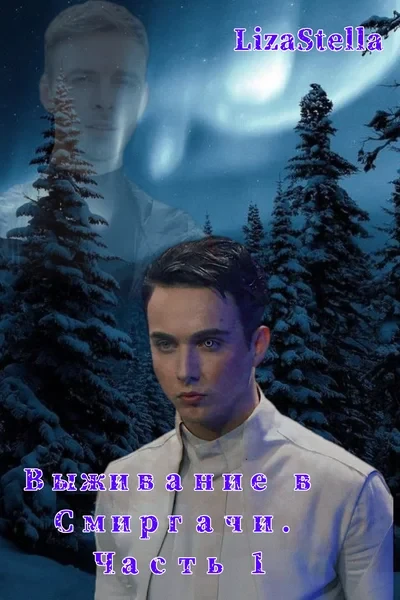 Выживание в Смиргачах. Часть 1