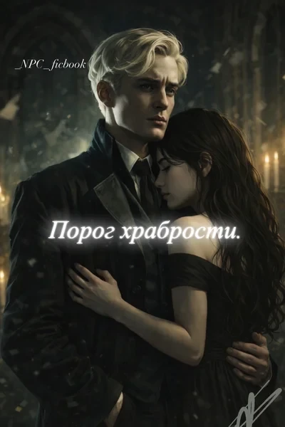 Порог храбрости