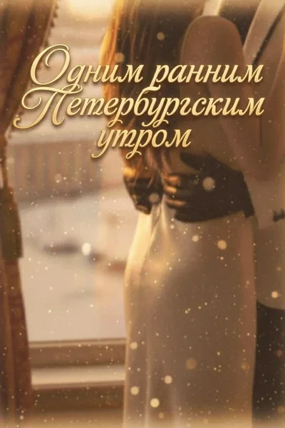 Одним ранним петербургским утром