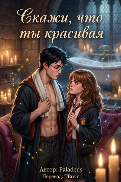 Скажи, что ты красивая