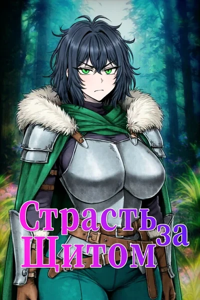 Страсть За Щитом