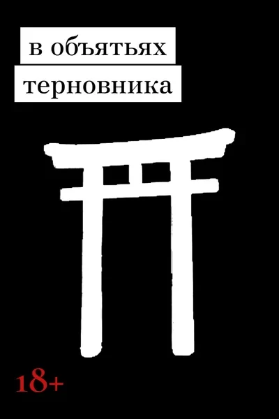 В объятьях терновника
