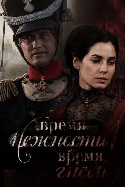 Время нежности, время гнева