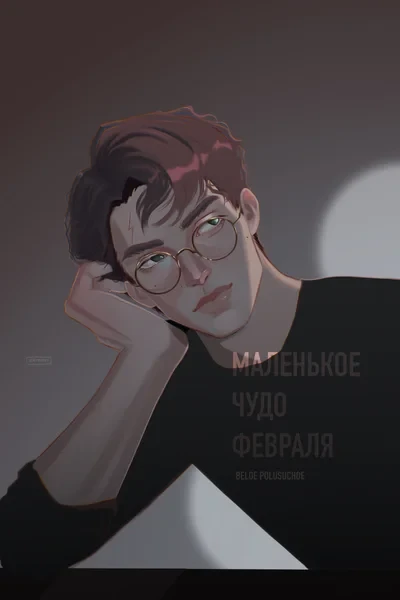Маленькое чудо февраля