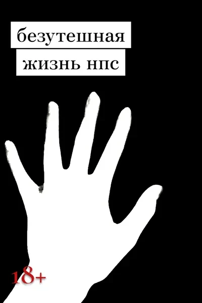 Безутешная жизнь НПС