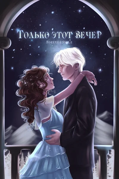 Только этот вечер