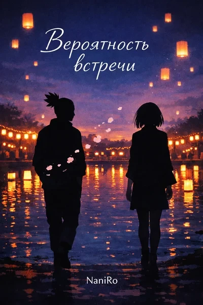 Вероятность встречи