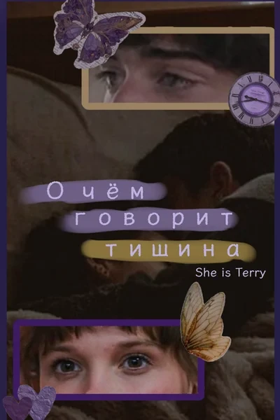 О чём говорит тишина